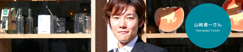 山崎優一さん | コピーライター養成講座特設サイトのアイキャッチ画像