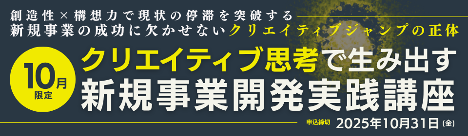 10月限定 新規事業開発実践講座