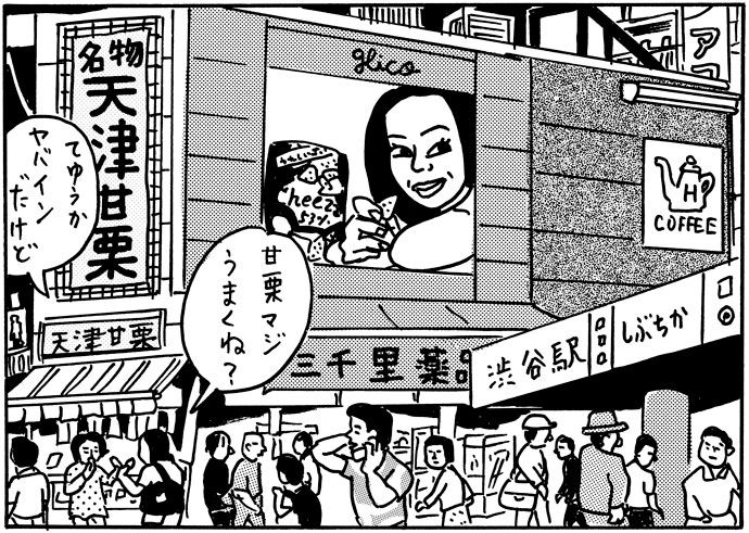 [PR] グリコCMと天津甘栗（東京都渋谷区）