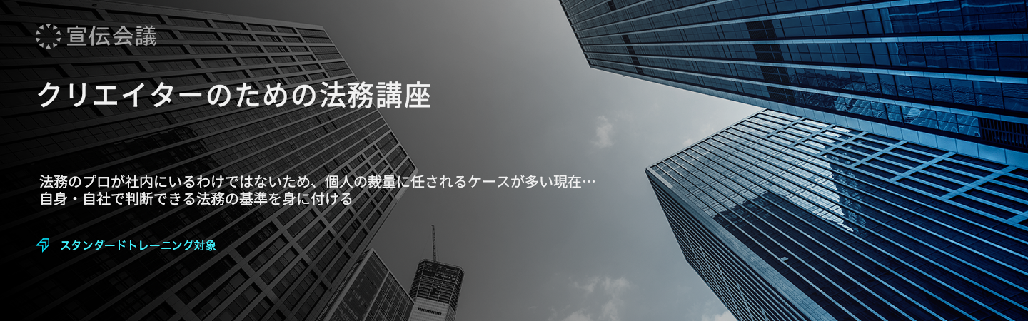 クリエイターのための法務講座のアイキャッチ画像