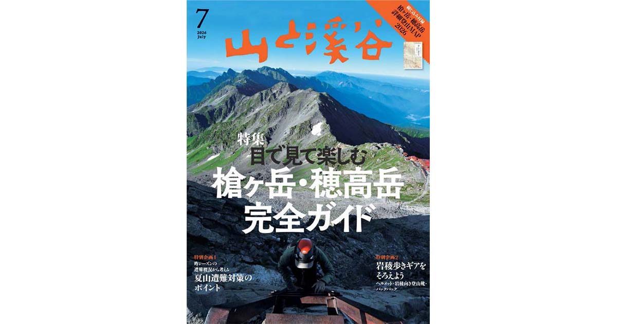 山と溪谷社『山と渓谷』100年培った「信頼感」 多彩な山の楽しみ方を