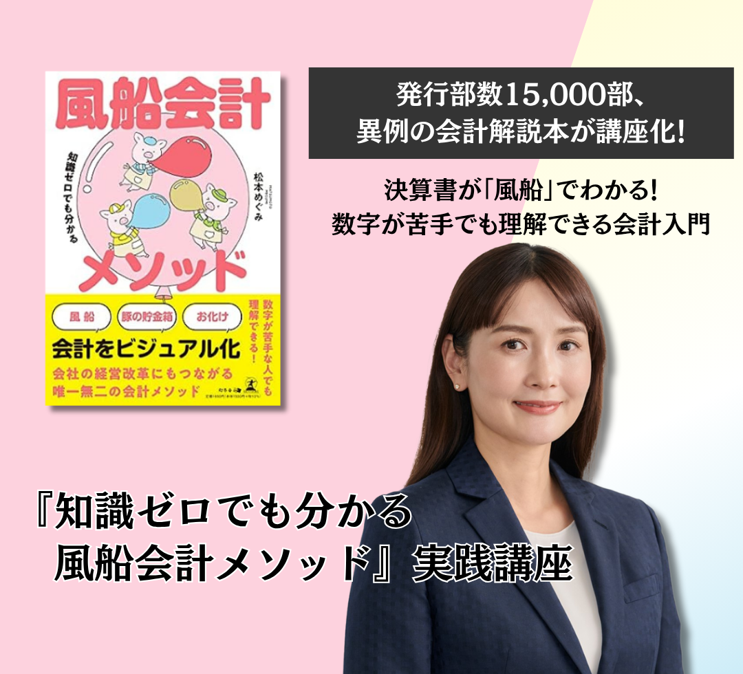 『知識ゼロでも分かる 風船会計メソッド』実践講座　アイキャッチ