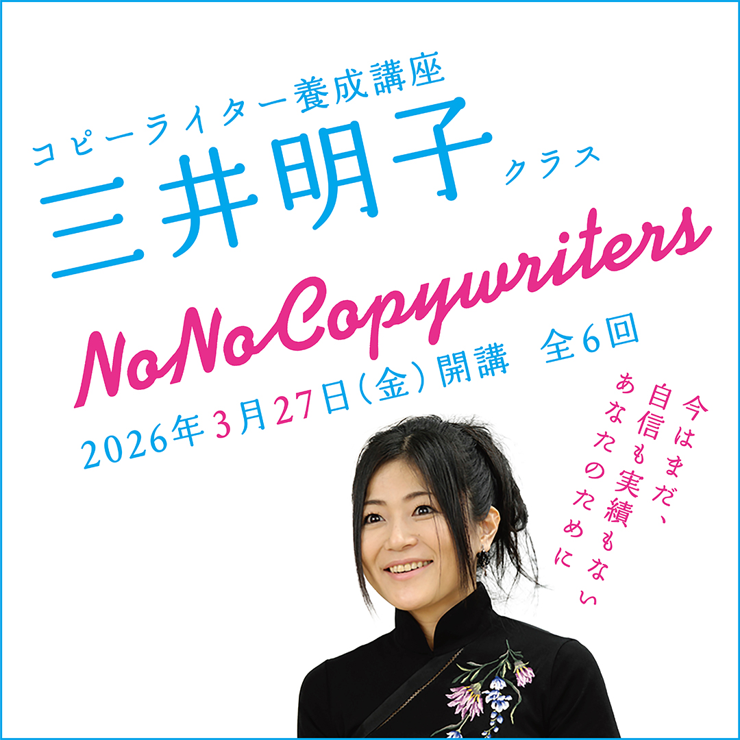 コピーライター養成講座 三井明子クラスのアイキャッチ画像