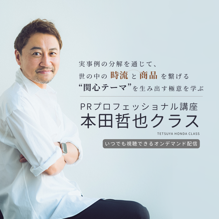 PRプロフェッショナル講座 本田哲也クラス（オンデマンド配信）のアイキャッチ画像