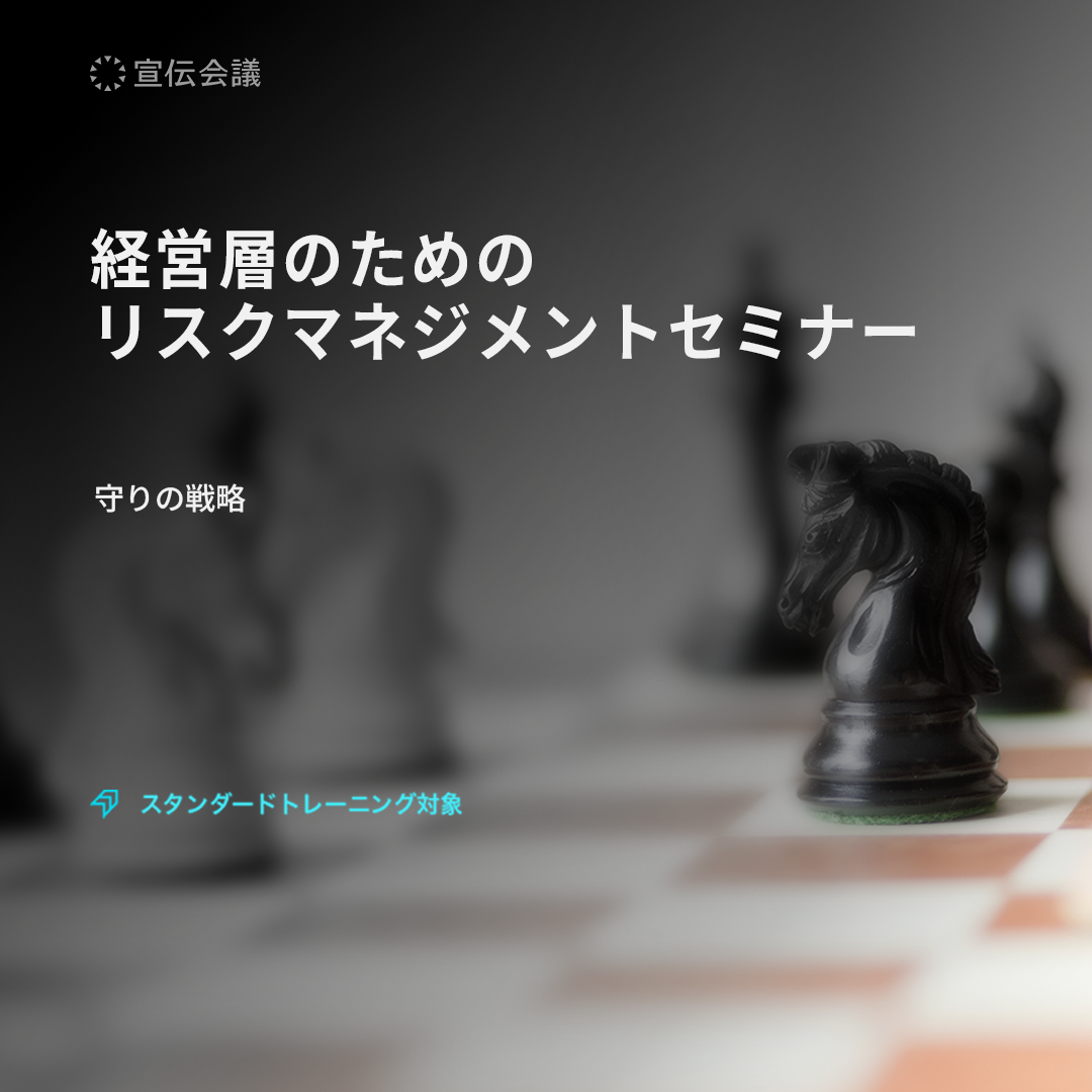 経営層のためのリスクマネジメントセミナーのアイキャッチ画像