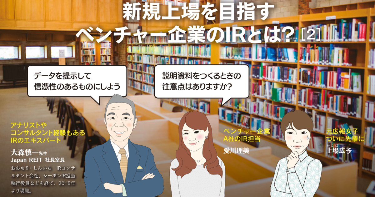 新規上場を目指すベンチャー企業のIRとは？