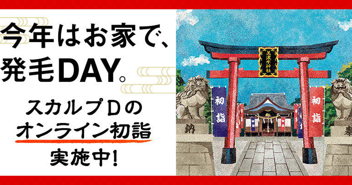 [PR] 「スカルプD」がキャンペーンを実施 1日の新規購入は過去最高に