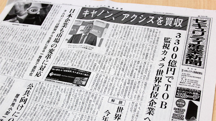 取材記事がきっかけで協業も、保安・防犯から防災まで網羅する『セキュリティ産業新聞 』