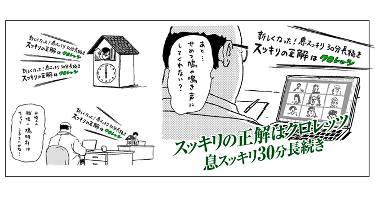 [PR] 「クロレッツ」がリニューアル 気軽に体験できるキャンペーンを実施