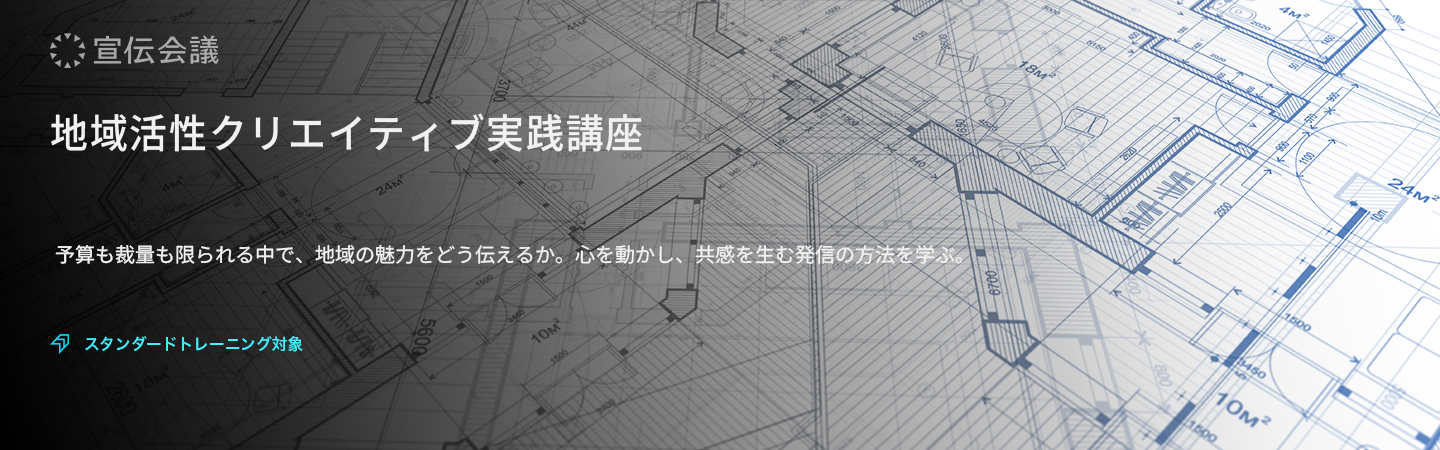 地域活性クリエイティブ実践講座のアイキャッチ画像