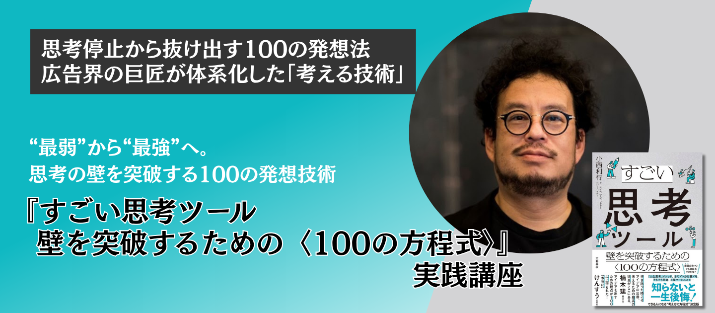 『すごい思考ツール 壁を突破するための〈100の方程式〉』実践講座　アイキャッチ