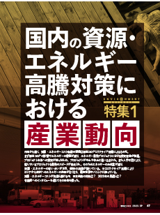 【特集1】国内の資源・エネルギー高騰対策における産業動向