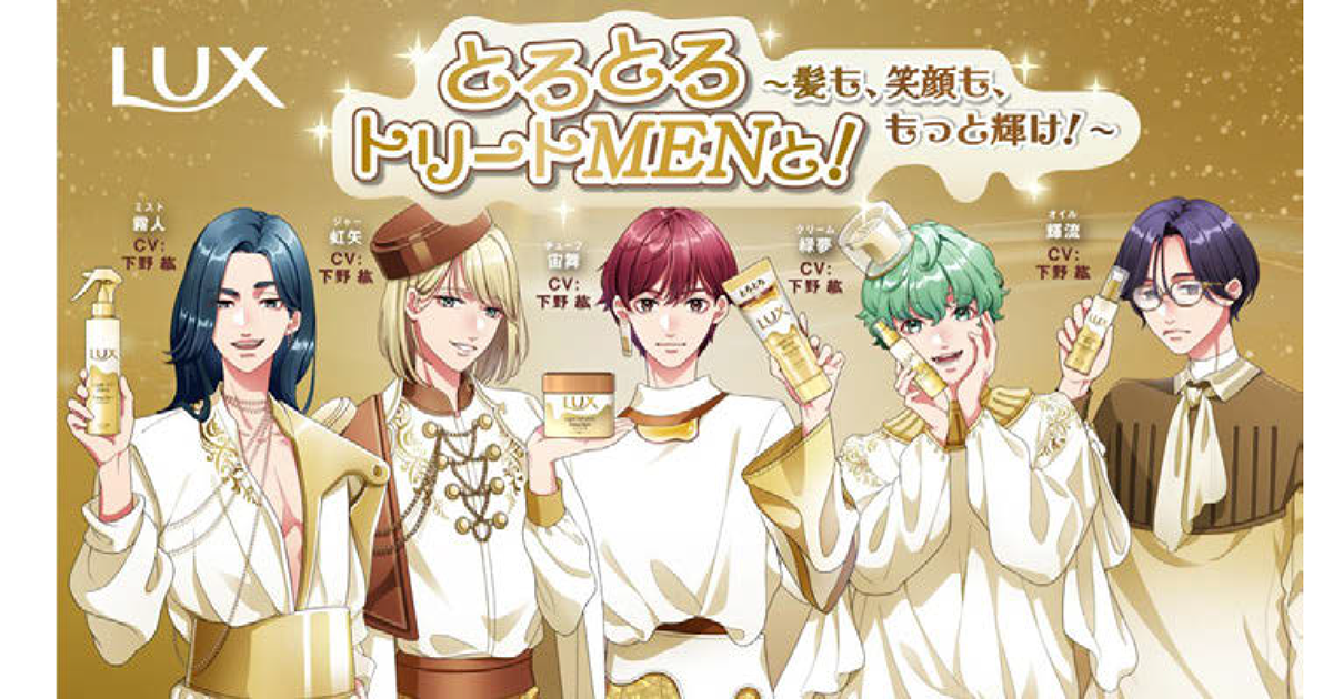 LUXが下野紘とコラボ、斬新な企画で応募者は8万人以上に 