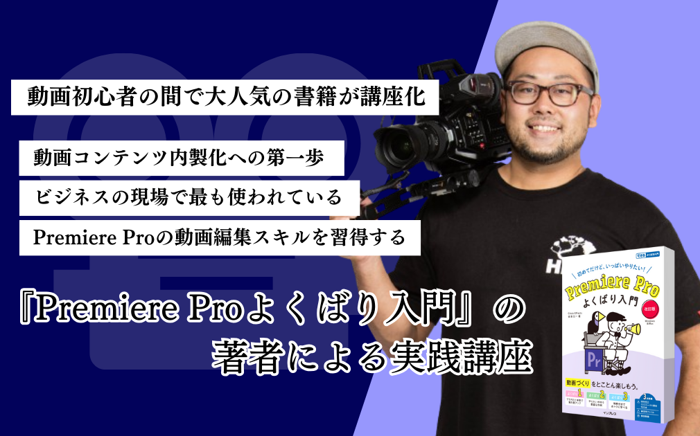 『Premiere Pro よくばり入門』の著者による実践講座のアイキャッチ画像