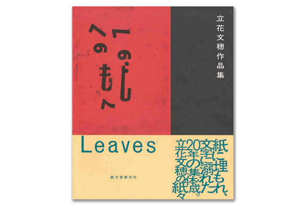 『Leaves 立花文穂作品集』『小杉幸一の仕事』ほか