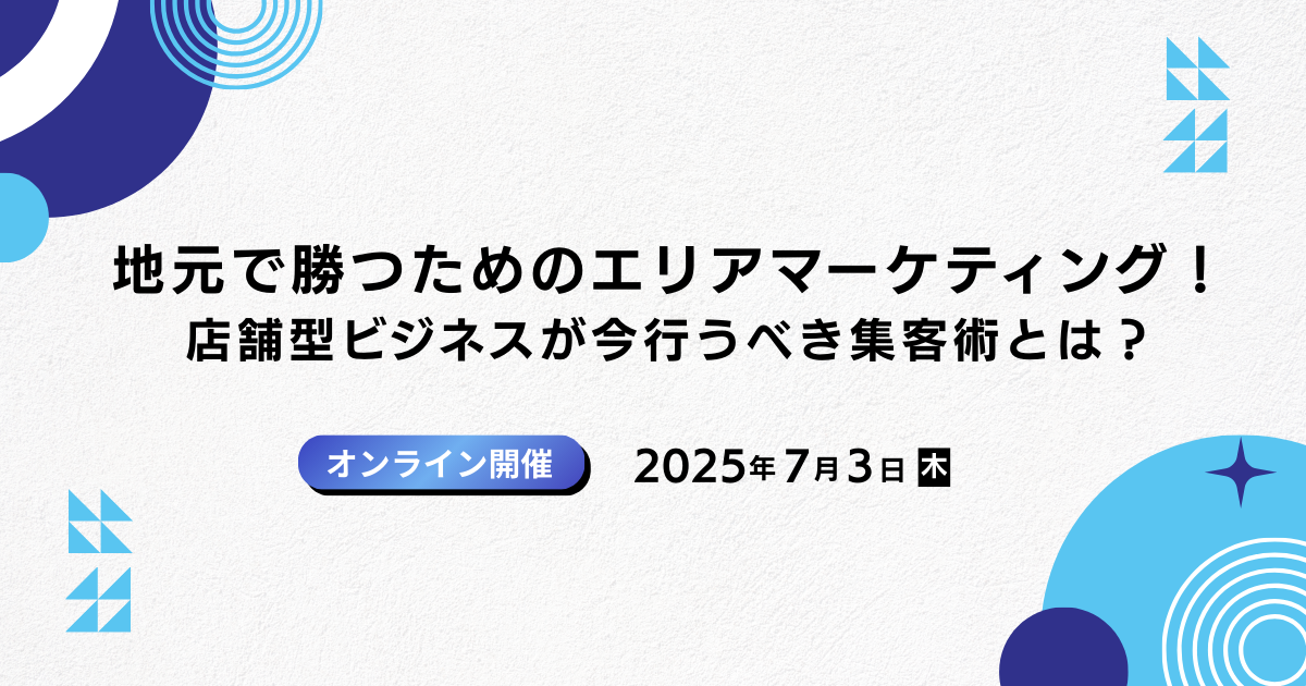 地元で勝つためのエリアマーケティング！店舗型ビジネスが今行うべき集客術とは？