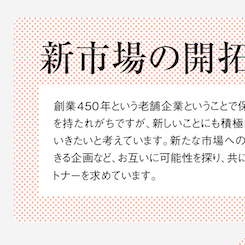 西川リビングが考えるパートナー企業の選び方