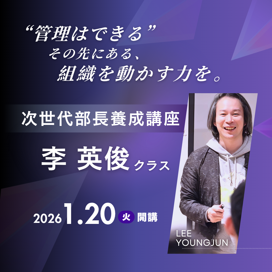 次世代部長養成講座 李 英俊クラスのアイキャッチ画像