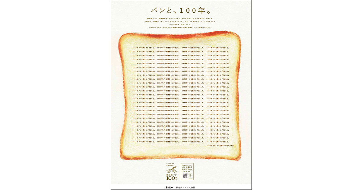 100年続けてきたパンづくり 創業の想い「社会貢献」を全社員に