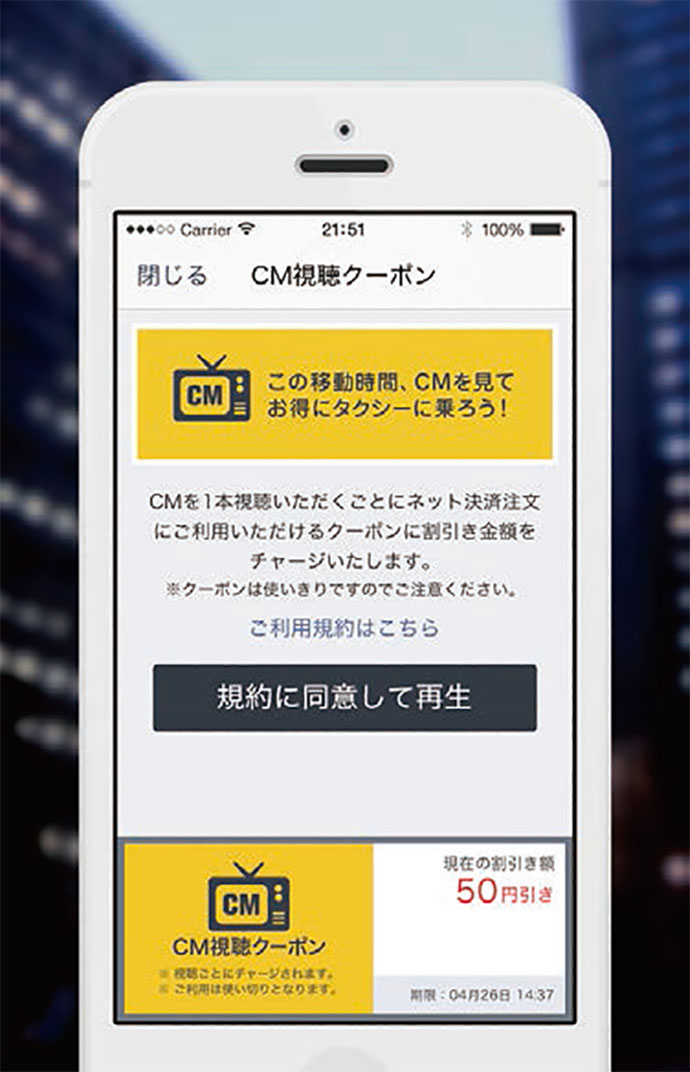 タクシー乗車中にスマホで広告を視聴すると乗車料金が割引になるクーポンを付与