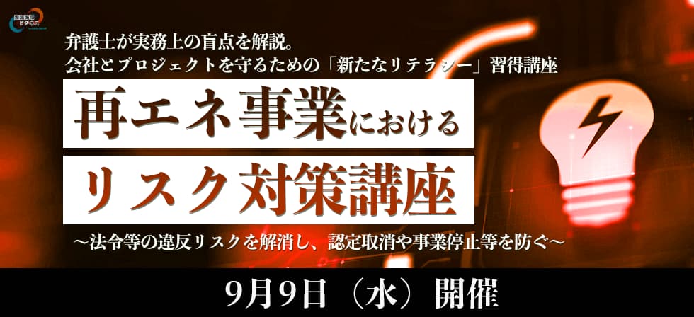 再エネ事業におけるリスク対策講座