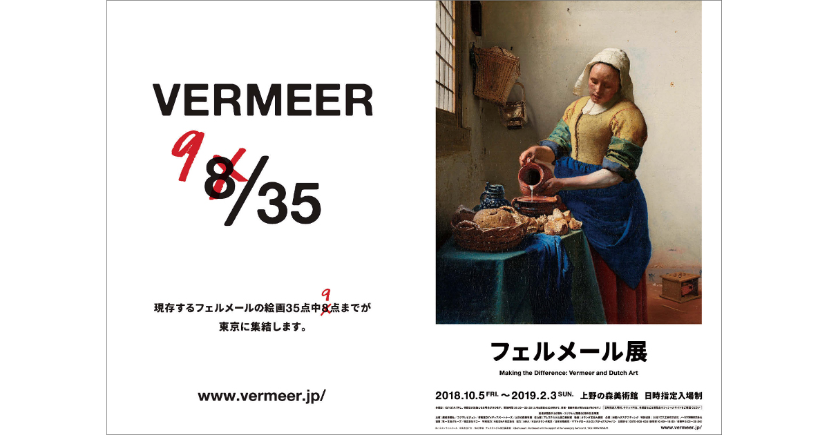 [PR] 謎めいた数字が目をひくフェルメール展の広告