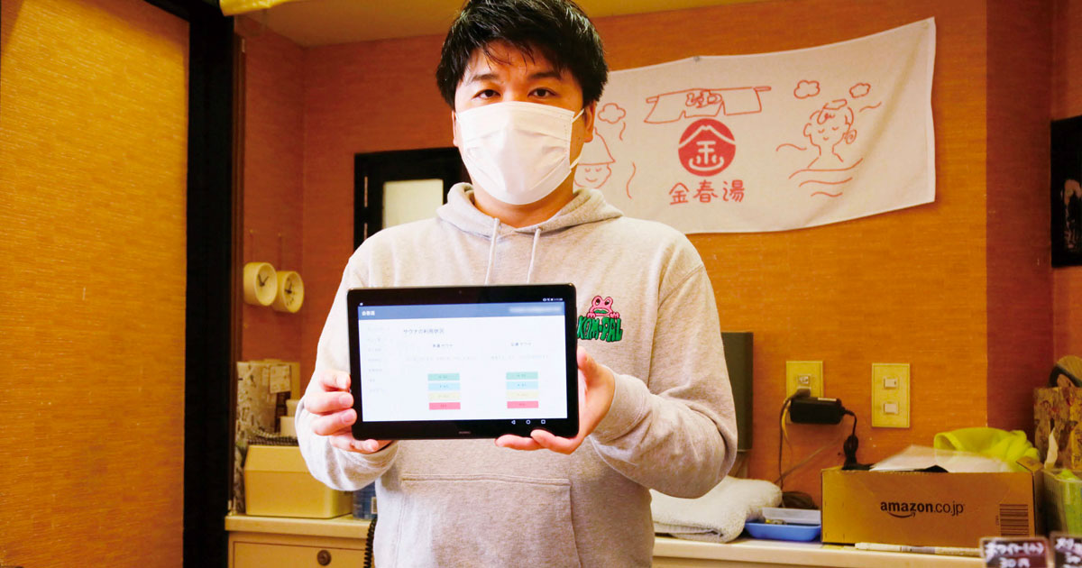 IT活用で賑わう創業70年の銭湯 サイトで確認できるサウナ混雑状況