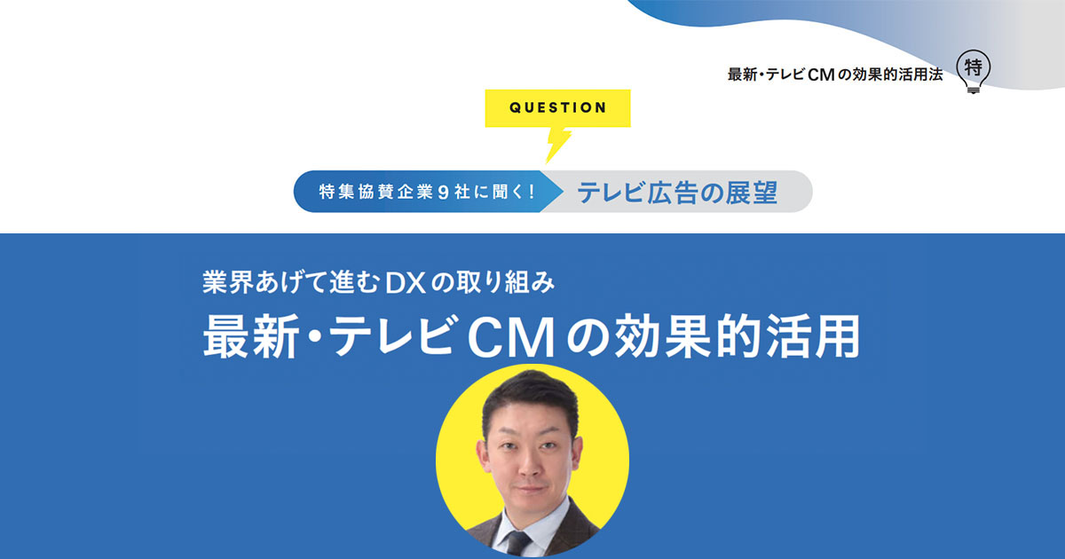 テレビとデジタルの特性を掛け合わせることで「デバイス」としての価値は高まっていく