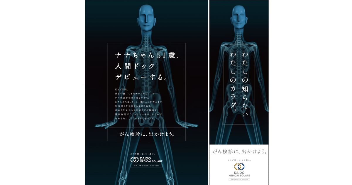 社会医療法人宏潤会／DAIDO MEDICAL SQUARE「ナナちゃん人間ドックデビュー広告」OOH