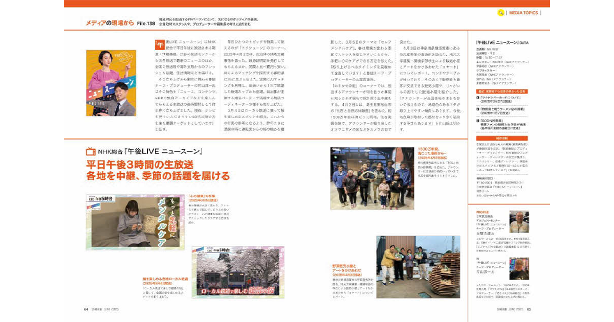 メディアとのリレーション構築に役立つ『広報会議』連載の読み方