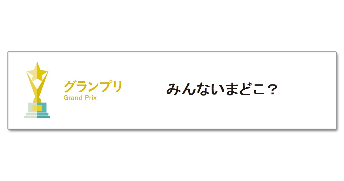 第5回「中高生部門」 栄えあるグランプリを受賞したのは？