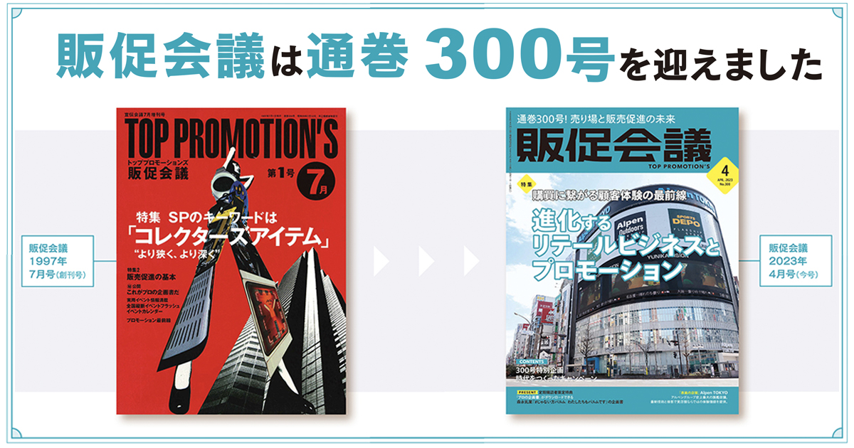 [PR] 販促会議は通巻300号を迎えました