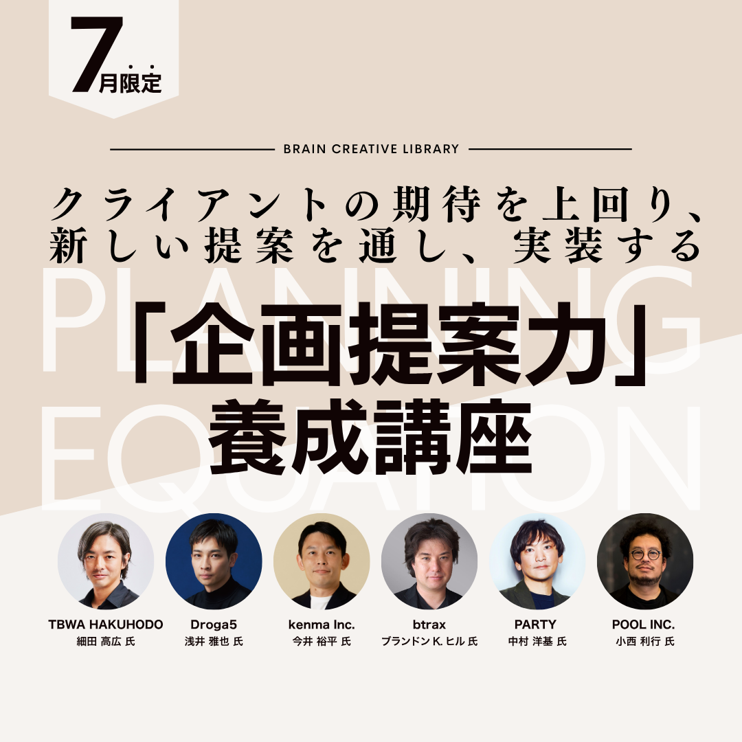 クリエイティブライブラリー「企画提案力養成講座」 |アイキャッチ画像