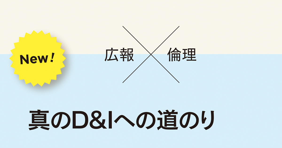 ダイバーシティ＆インクルージョンの推進、まずは背景の理解を