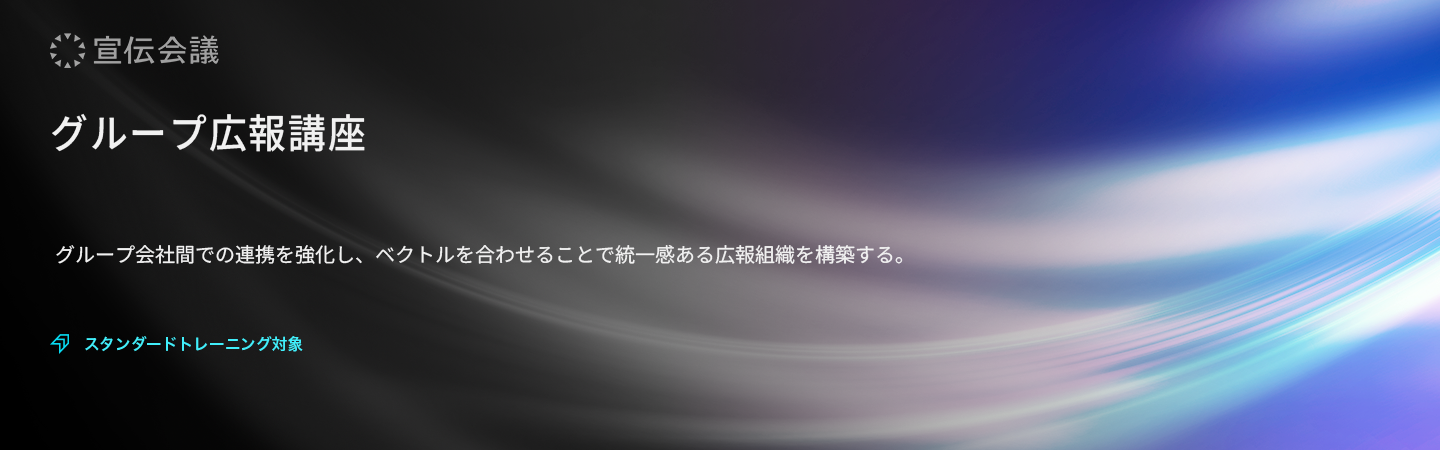 グループ広報講座のアイキャッチ画像