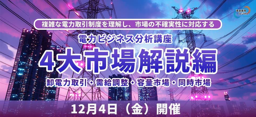 電力ビジネス分析講座-4大市場解説編