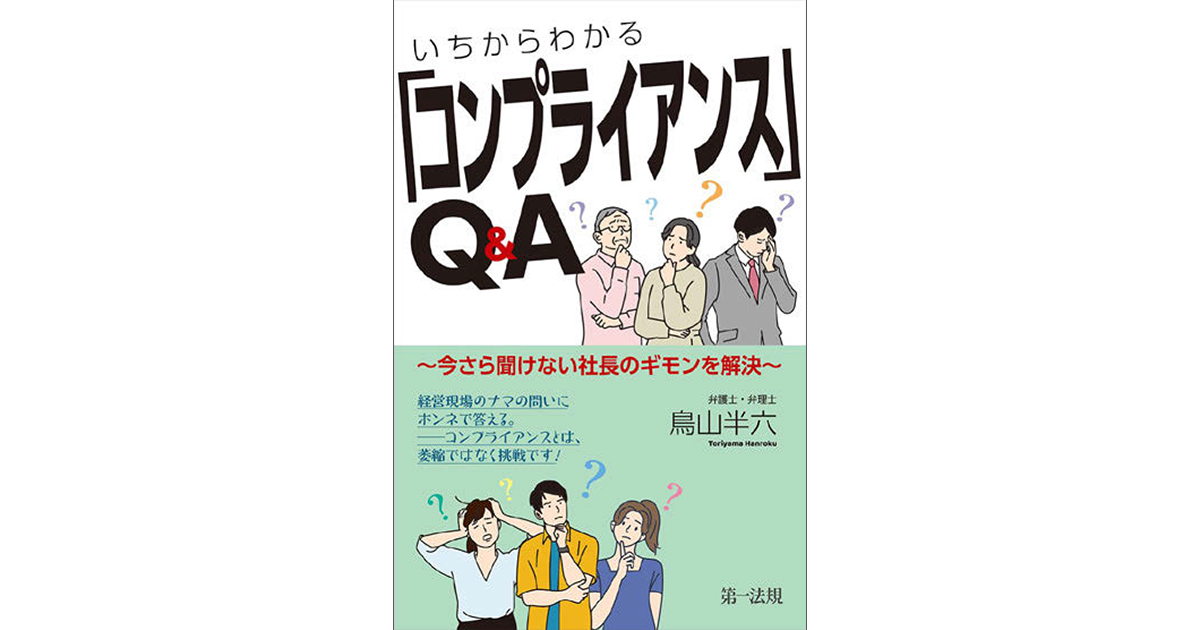 広報担当者が押さえておきたい コンプライアンスの考え方