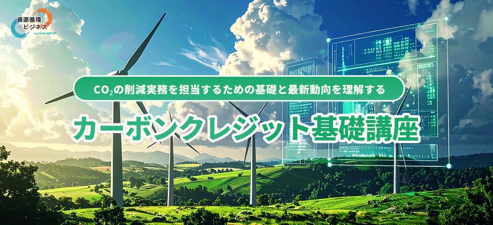 カーボンクレジット基礎講座