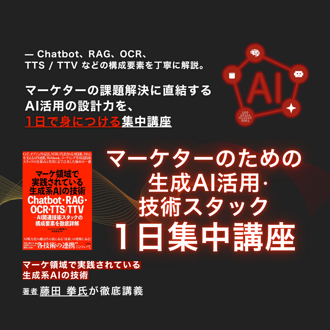 【1日集中】マーケターのための生成AI活用・技術スタック集中講座				のアイキャッチ画像