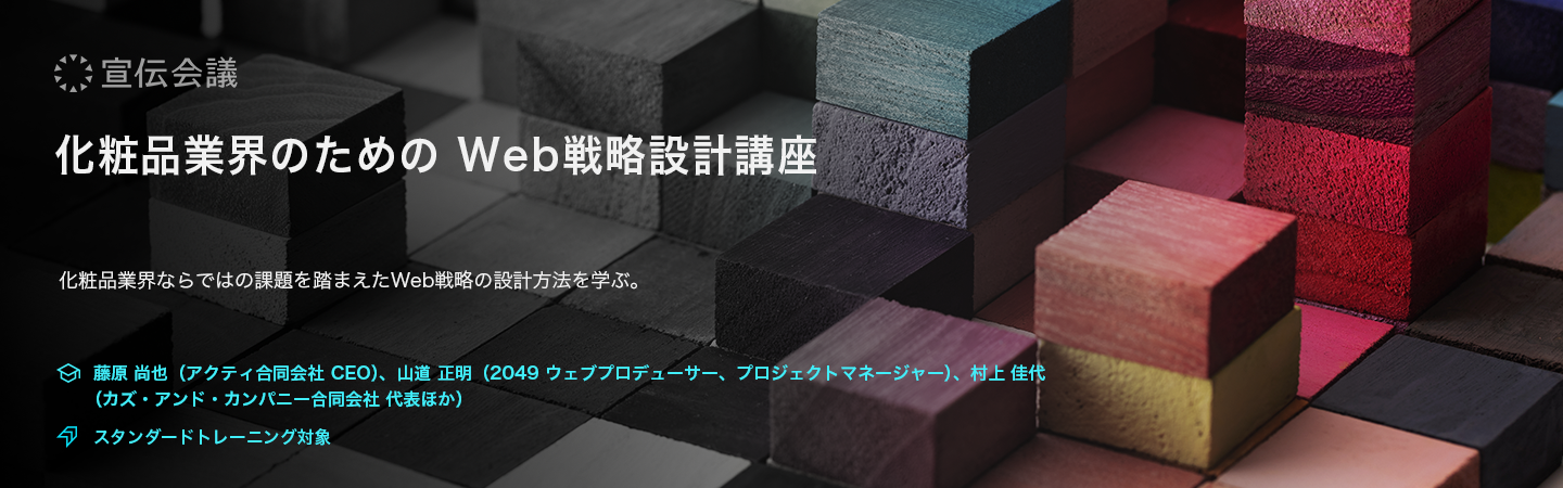 化粧品業界のためのWeb戦略設計講座のアイキャッチ画像