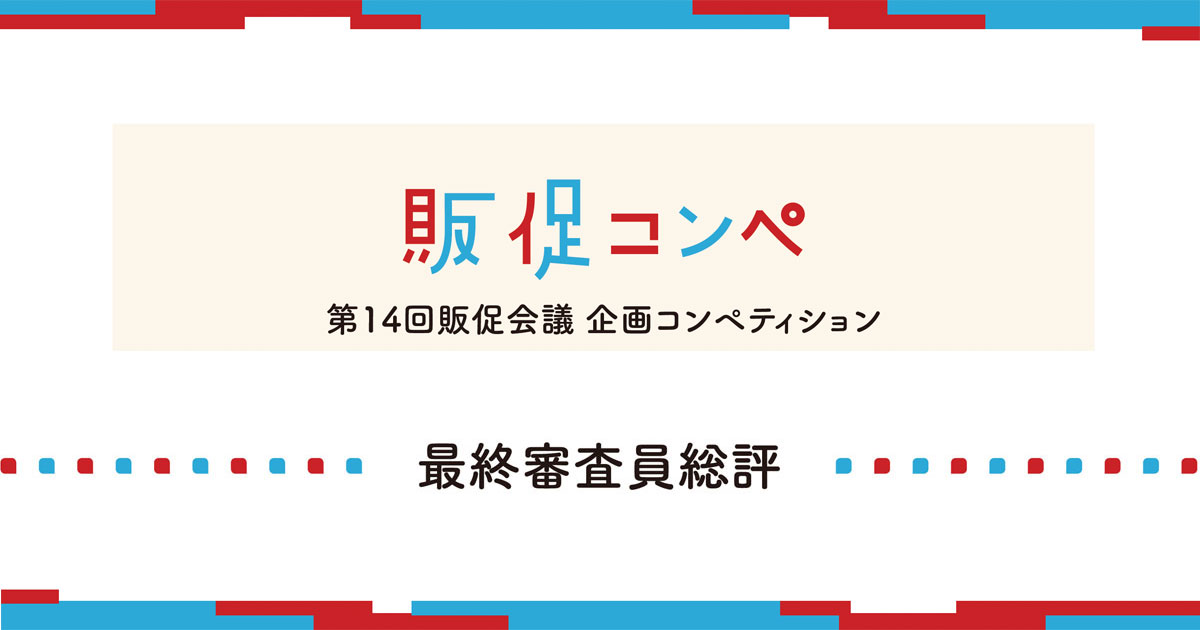最終審査員総評