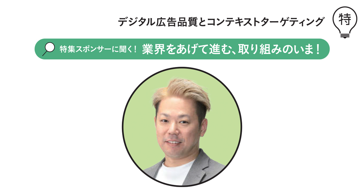 事業者の不安解消だけでなく ユーザーにポジティブなデジタル広告を再検討する