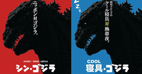 [PR] ゴジラ初登場から熱帯夜は2.4倍に　西川リビング×映画『シン・ゴジラ』がコラボ