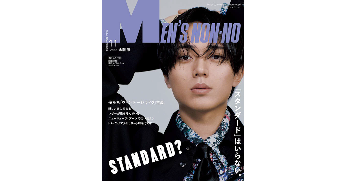 Z世代の「おしゃれ」新定義 進化続ける伝統あるメンズ誌