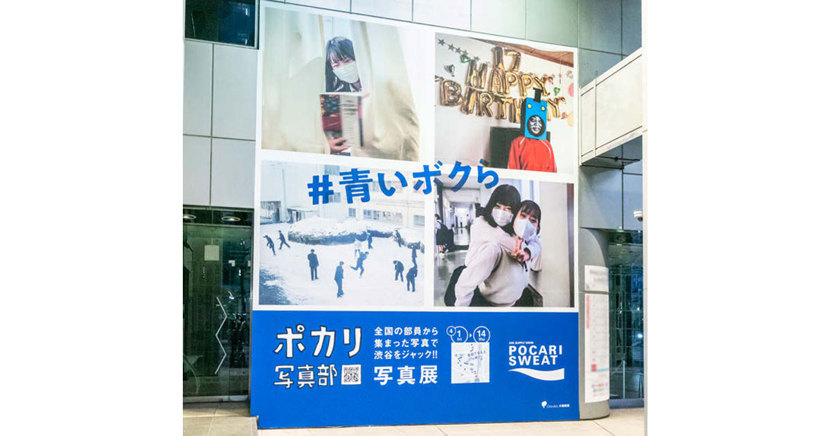 [PR] 「ポカリ写真部」が写真展を開催 10代の自分らしい生き方を社会に発信