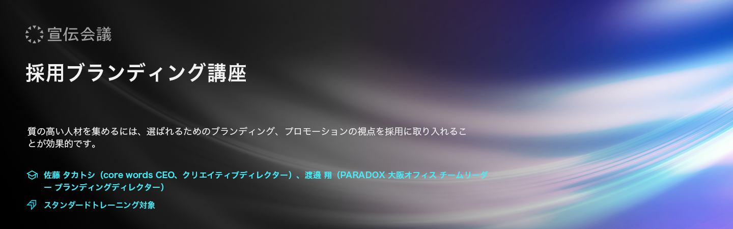 採用ブランディング講座（オンデマンド配信）のアイキャッチ画像