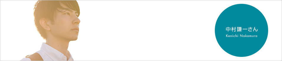 中村謙一さん | コピーライター養成講座特設サイトのアイキャッチ画像