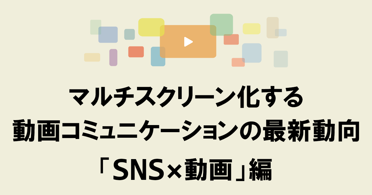 SNSユーザーの興味と媒体特性を満たしたクリエイティブを作成するには？