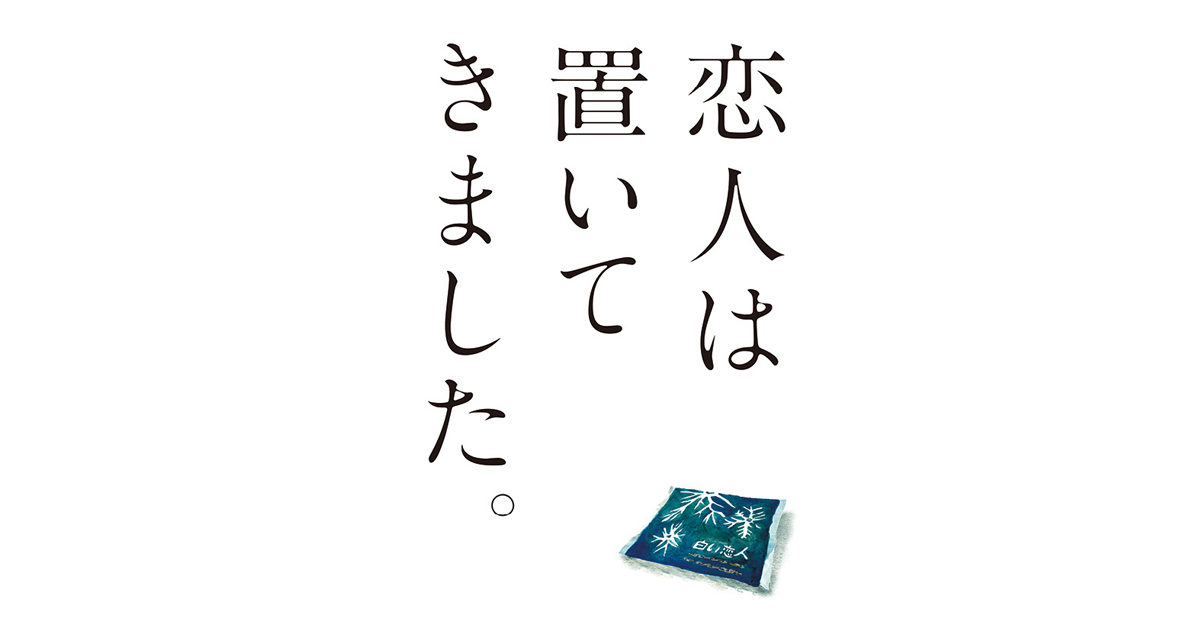東京と北海道で「白い恋人」が2つのメッセージ