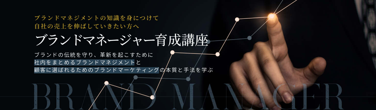 ブランドマネージャー育成講座（オンデマンド配信）のアイキャッチ画像